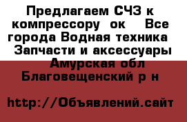 Предлагаем СЧЗ к компрессору 2ок1 - Все города Водная техника » Запчасти и аксессуары   . Амурская обл.,Благовещенский р-н